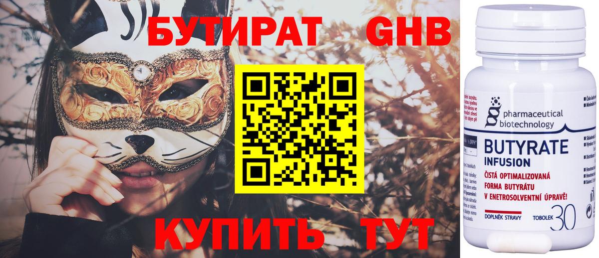 БУТИРАТ  Вход с VPN  Кировск  Бутират бутандиол 