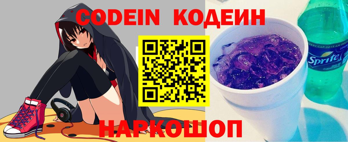 Кодеин Purple Drank  Вход с VPN  Кодеин Purple Drank  Кировск 